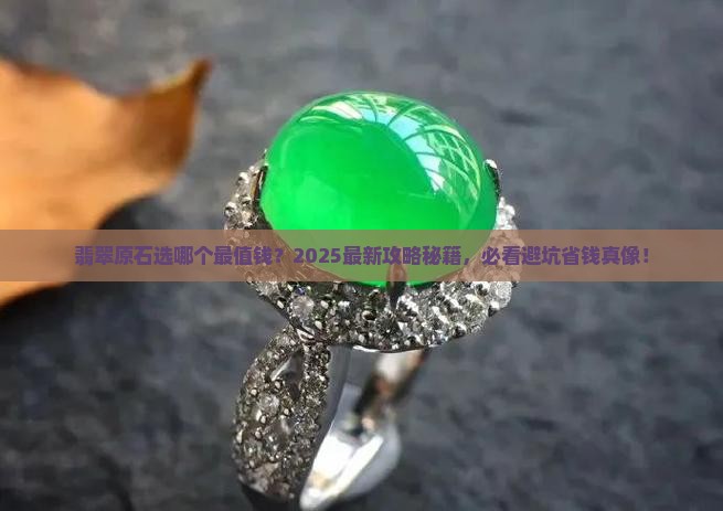 翡翠原石啥样的好