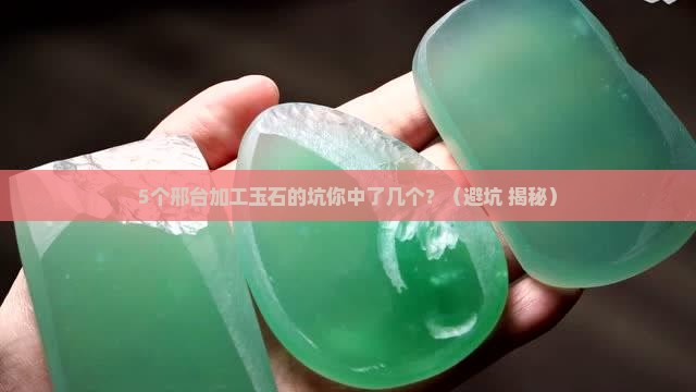 邢台加工玉石