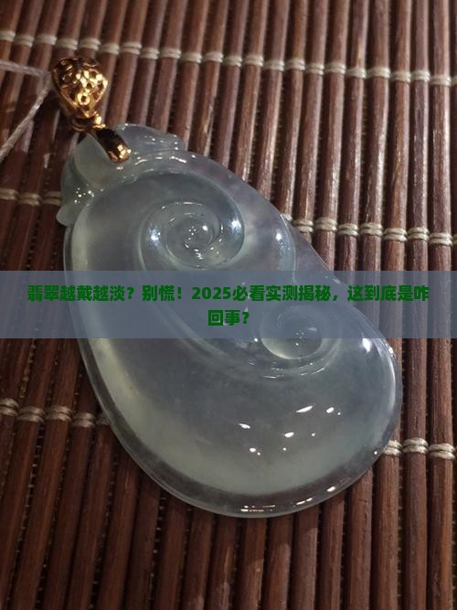 翡翠越戴越淡