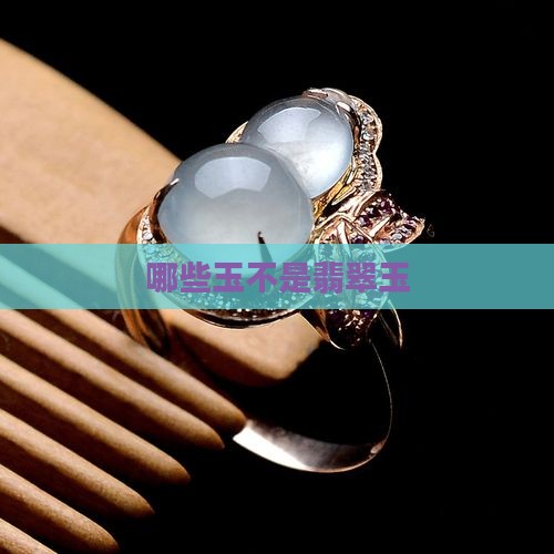 哪些玉不是翡翠玉
