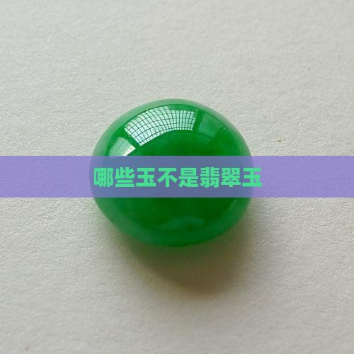 哪些玉不是翡翠玉