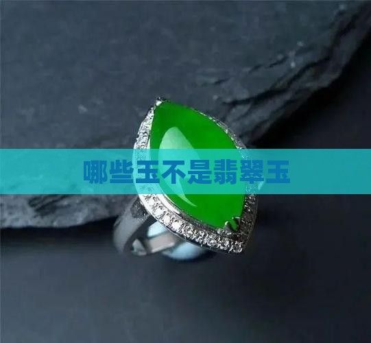 哪些玉不是翡翠玉