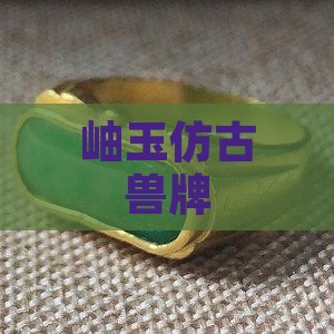 岫玉仿古兽牌
