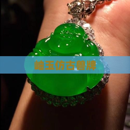 岫玉仿古兽牌