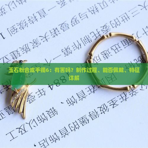 玉石粉合成手镯6