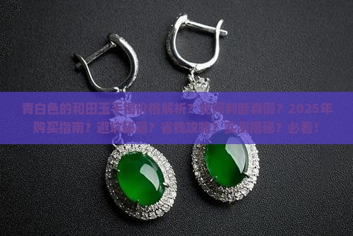 青白色的和田玉手镯价格