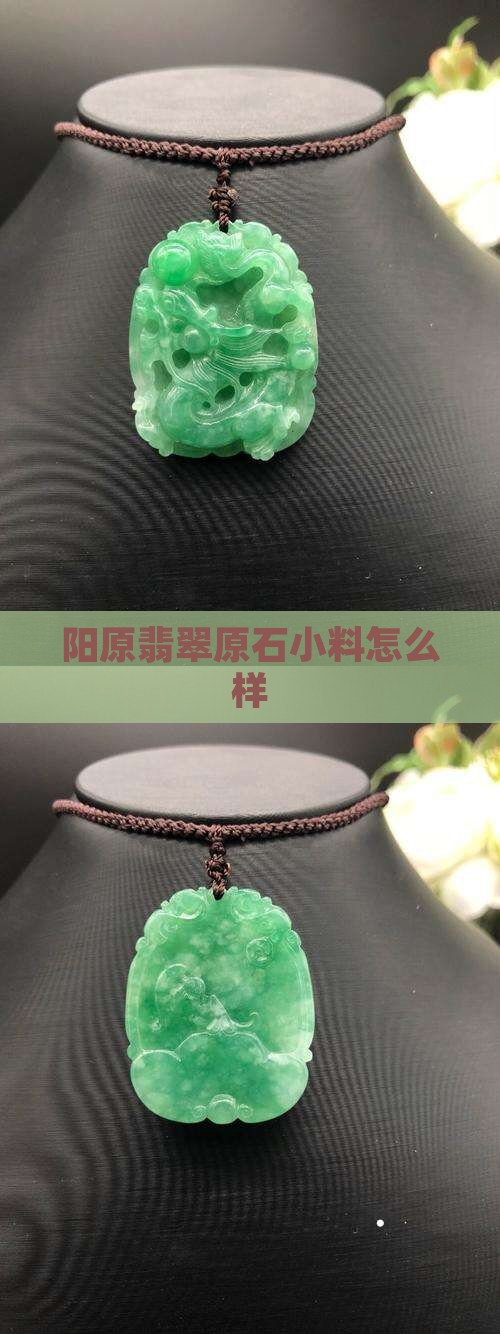 阳原翡翠原石小料怎么样