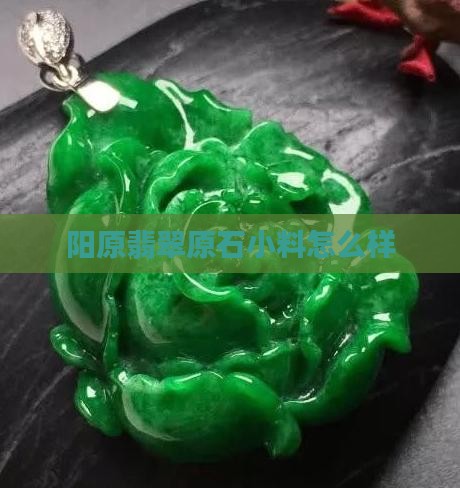 阳原翡翠原石小料怎么样