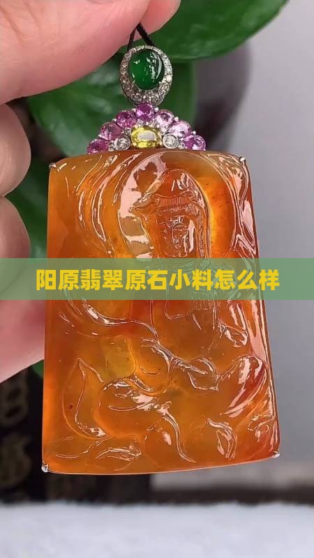 阳原翡翠原石小料怎么样