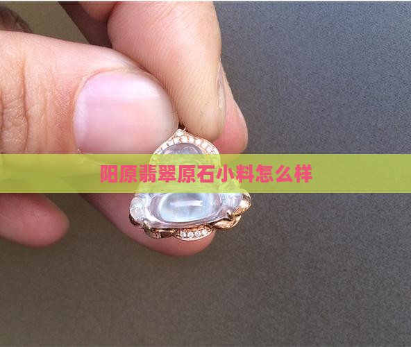 阳原翡翠原石小料怎么样