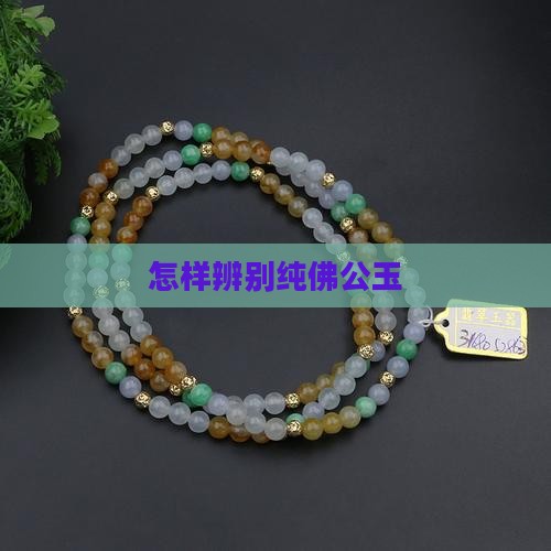 怎样辨别纯佛公玉