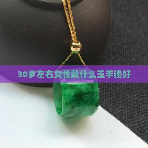 30岁左右女性戴什么玉