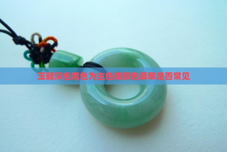 玉髓有深色的吗