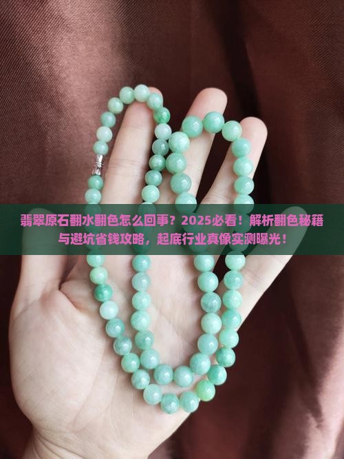 翡翠原石翻水翻色怎么回事