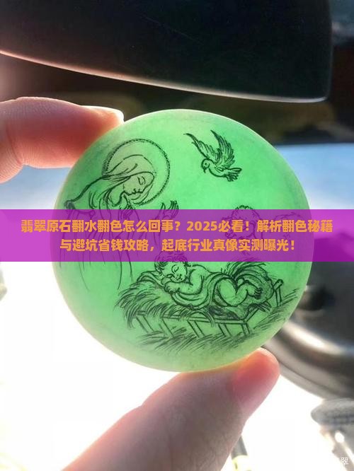 翡翠原石翻水翻色怎么回事