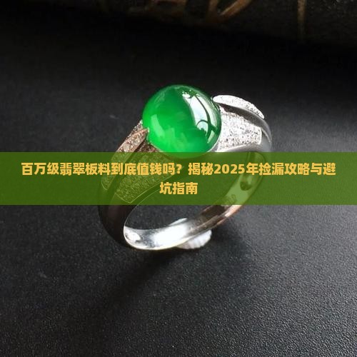 百万级的翡翠板料好吗吗值钱吗