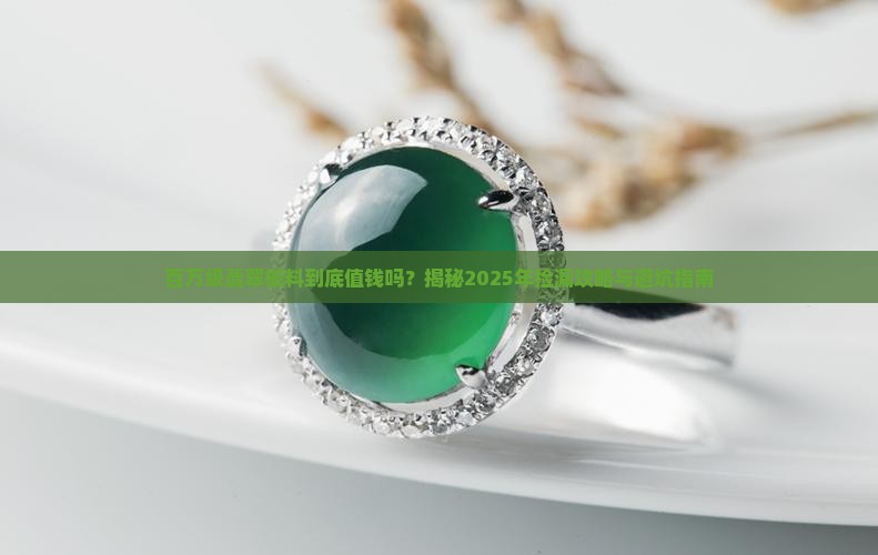 百万级的翡翠板料好吗吗值钱吗