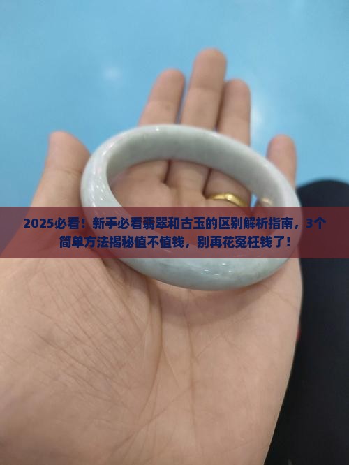 翡翠是高古玉吗值钱吗