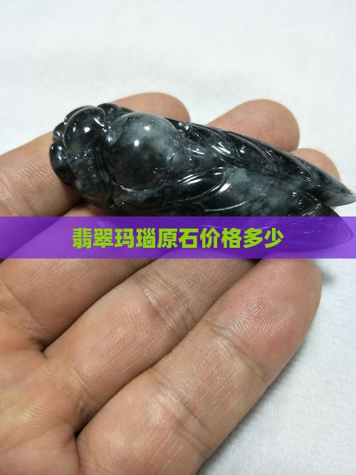 翡翠玛瑙原石价格多少