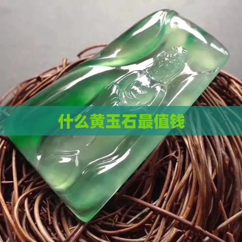 什么黄玉石最值钱