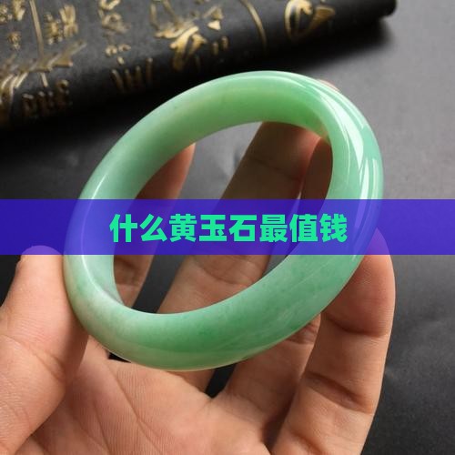 什么黄玉石最值钱