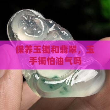 玉手镯怕油气吗