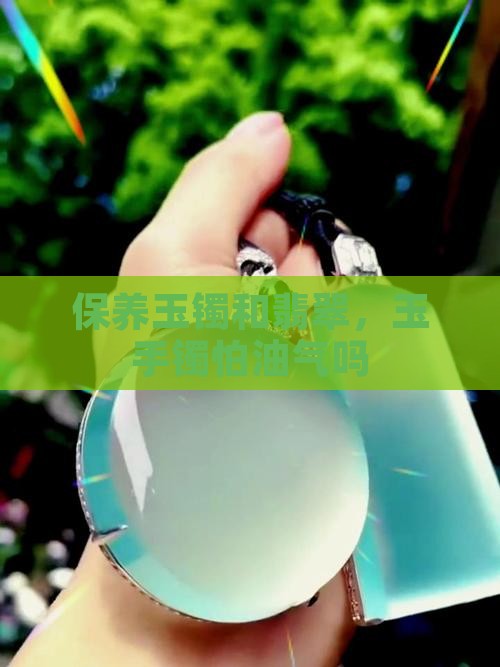 玉手镯怕油气吗