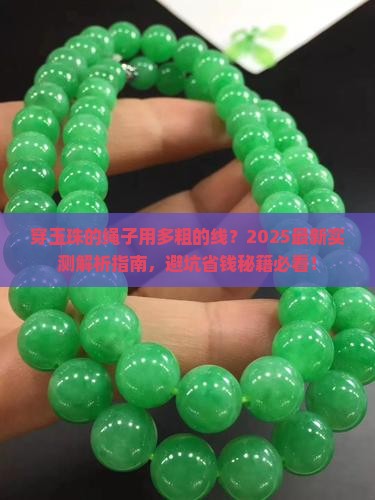 穿玉珠的绳子用多粗的线