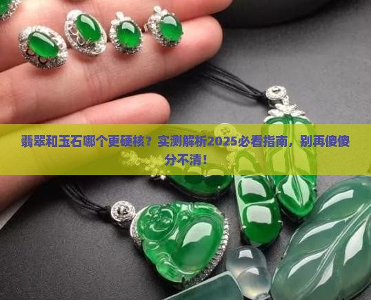 翡翠和玉石的区别哪个结实一点