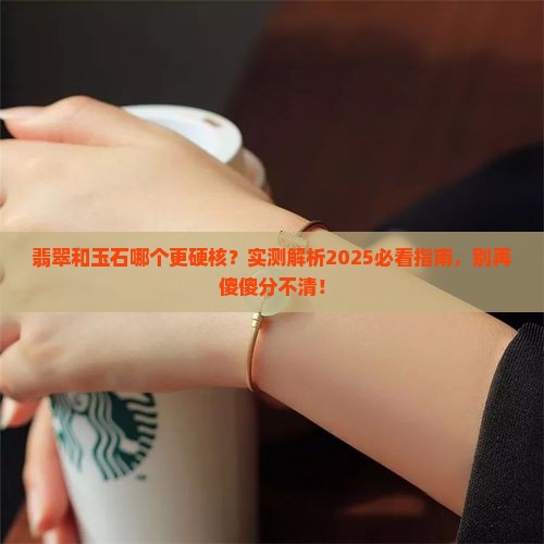 翡翠和玉石的区别哪个结实一点