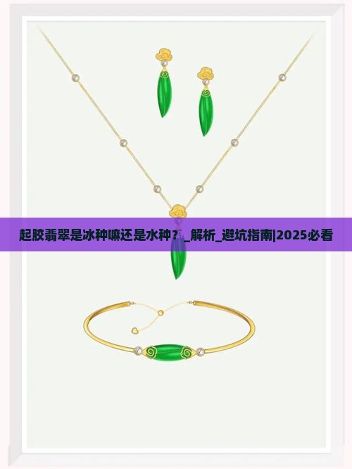 起胶翡翠是冰种嘛还是水种