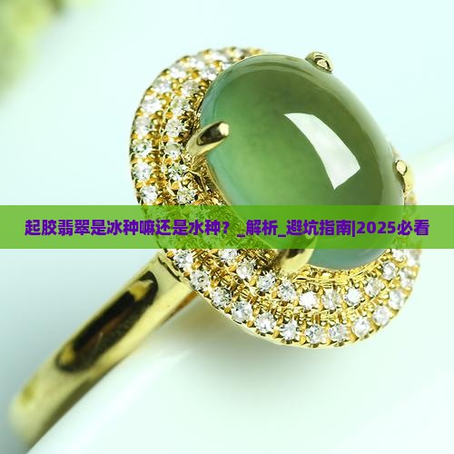 起胶翡翠是冰种嘛还是水种