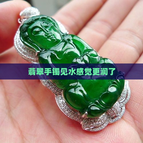 翡翠手镯见水感觉更润了