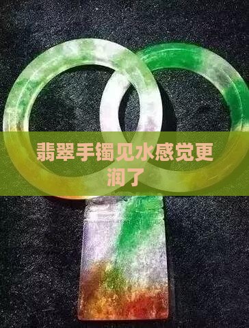 翡翠手镯见水感觉更润了