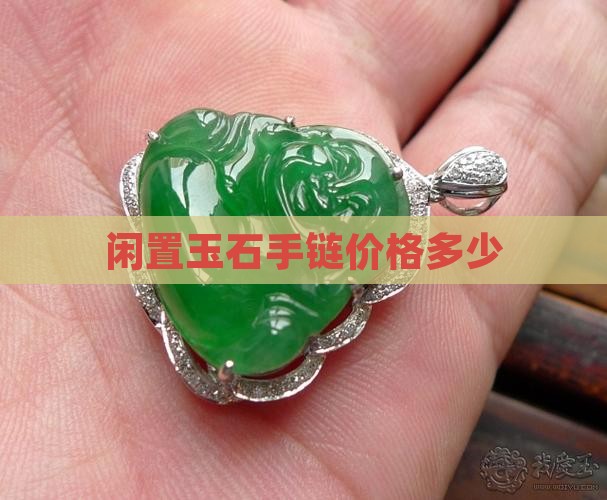 闲置玉石手链价格多少
