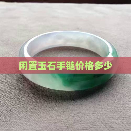 闲置玉石手链价格多少