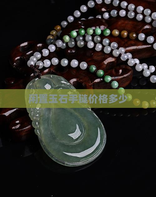 闲置玉石手链价格多少