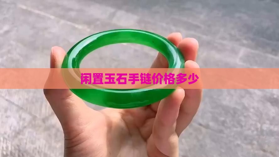 闲置玉石手链价格多少