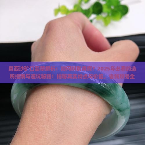 莫西沙矿口翡翠的特点