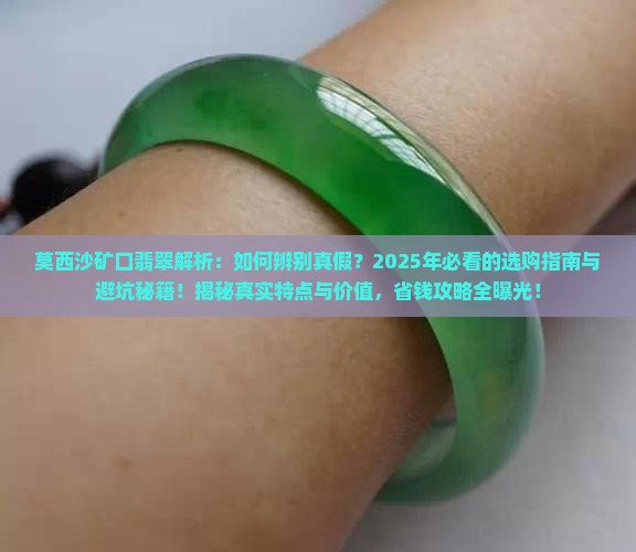 莫西沙矿口翡翠的特点