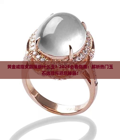 黄金戒指女款镶嵌什么玉