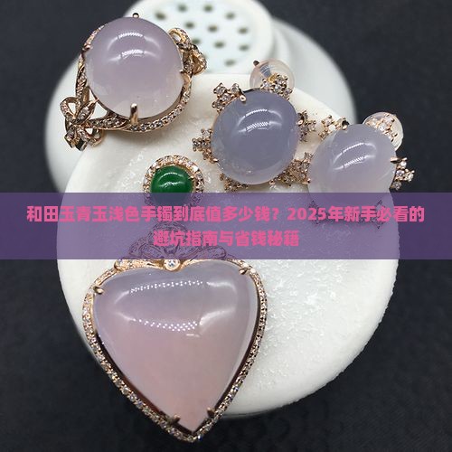 和田玉青玉浅色手镯多少钱
