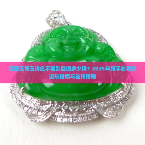 和田玉青玉浅色手镯多少钱