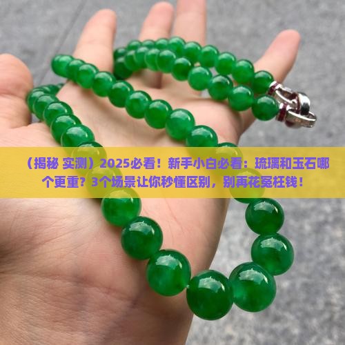 琉璃与玉石哪个重