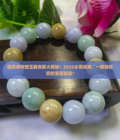 国家博物馆的精美玉器