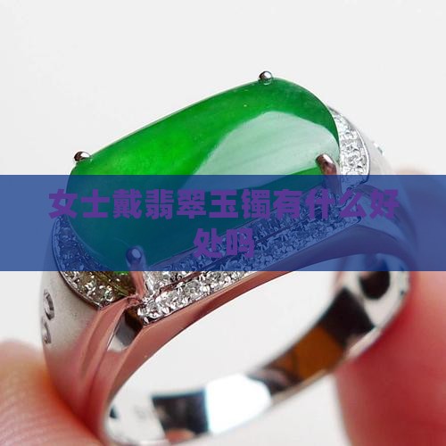 女士戴翡翠玉镯有什么好处吗