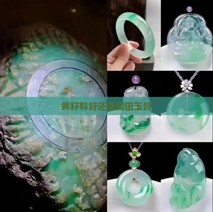 黄籽料好还是和田玉好