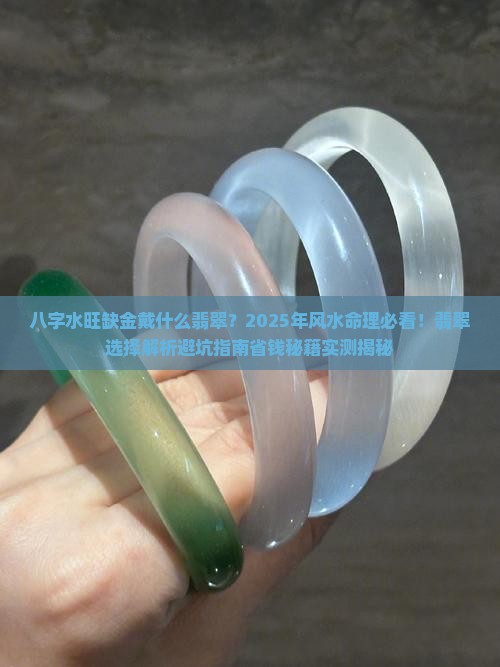 八字水旺缺金戴什么翡翠
