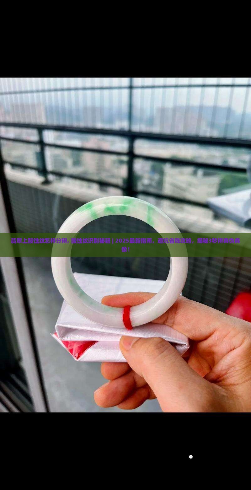 翡翠上酸蚀纹怎样分辨