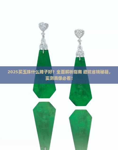 买玉珠什么牌子好